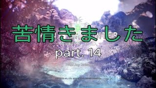 [モンハン実況]実況中に苦情きた　part. 14