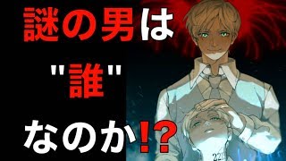 約束のネバーランド彼の正体は誰なのか!?ついにクローン説確定!?ミネルヴァとノーマンに共通する関係性を考察ネタバレ注意THEPROMISEDNEVERLAND