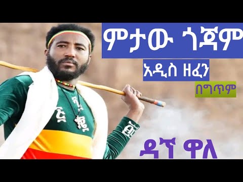 daga wala - ምታው ጎጃም // ዳኘ ዋለ - ምታው ጎጃም // Ethiopian New Music Vido 2022 Lyrics