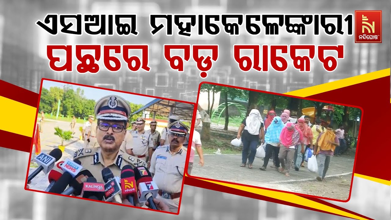🔴 Live | ଏସଆଇ ମହାକେଳେଙ୍କାରୀ ପଛରେ ବଡ଼ ରାକେଟ | Odisha Police SI Recruitment Scam