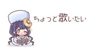 【 歌枠 】ちょっと歌いたくなった【ゆらぎゆら / ミリプロ】