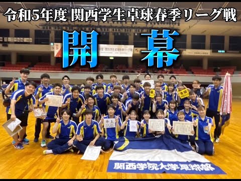 経済学科 【関西学院大学体育会卓球部】令和5年度 関西学生卓球春季リーグ戦 モチベーションビデオ