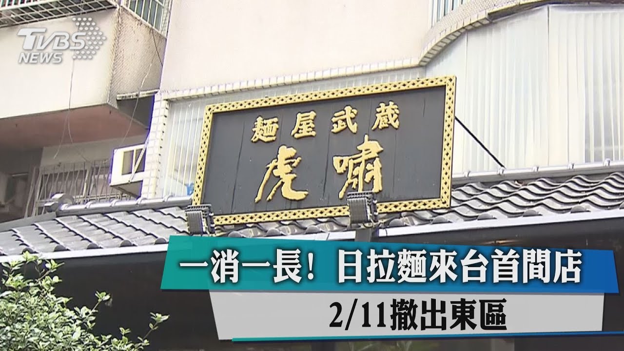 一消一長！日拉麵來台首間店　2月11日撤出東區