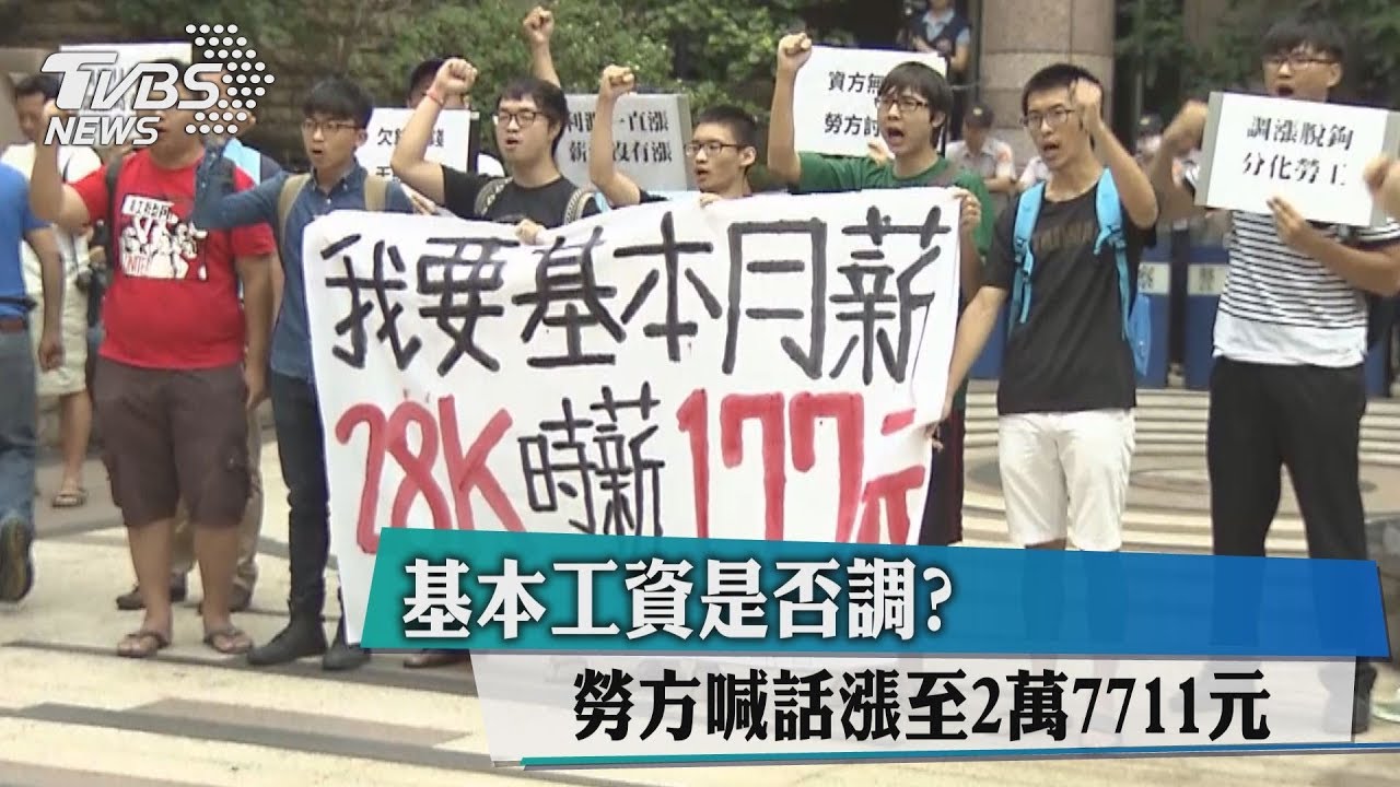 基本工資是否調? 勞方喊話漲至2萬7711元