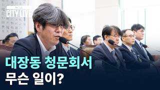 대장동 청문회서 무슨 일이? / 채널A / 뉴스A CITY LIVE