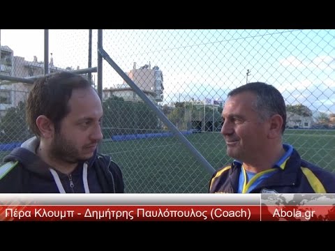 ΕΠΣΑ ΑΜΠΕΛΟΚΗΠΟΙ – ΠΕΡΑ ΚΛΟΥΜΠ 1-2 / ΔΗΛΩΣΕΙΣ ΔΗΜΗΤΡΗΣ ΠΑΥΛΟΠΟΥΛΟΣ