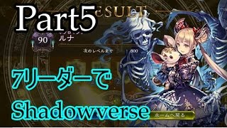 【Shadowverse】7リーダーでShadowverse#5　~ネクロマンサー~【ゆっくり実況】