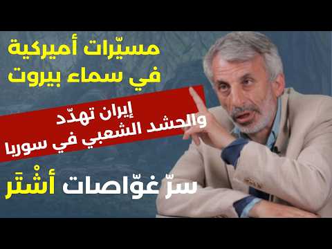 نضال حمادة بتفاصيل صادمة: قرار إيراني خطير وطلب رسمي من سوريا بالتدخل/ ردة فعل الحزب؟