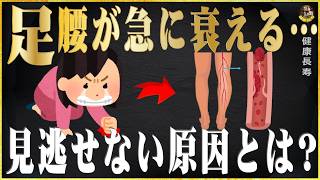 足の筋肉が急激に落ちる人の生活習慣  健康長寿 高齢者