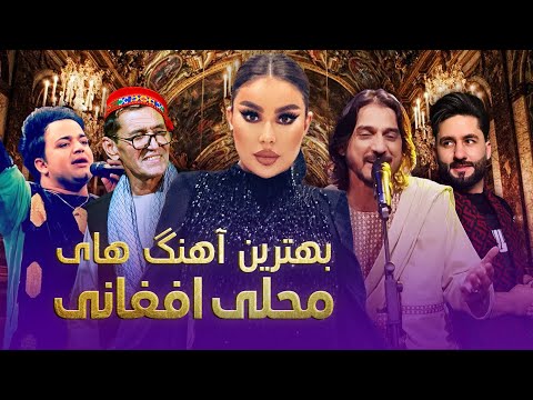 Best Mahali Songs | گلچین آهنگ های محلی افغانی