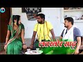 लतखोर साढू मेहरारू के मारेस लाइन Umesh Nishad 