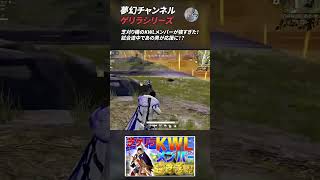 【荒野行動】夢幻チャンネル ゲリラシリーズ10 #Shorts