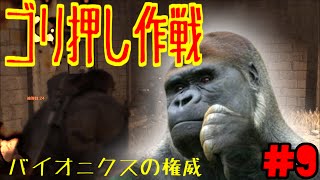 【MGSV:TPP】まったりギアソリッド【ゴリ押し作戦】おれひぐち実況#9