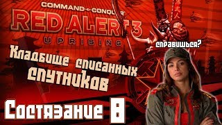 C&C Red Alert 3 Uprising Состязания #8 - Кладбище списанных Спутников C&C Red Alert 3 Uprising Состязания #8 - Кладбище списанных Спутников