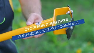 Холандска мотика Tornadica