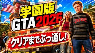 【完全新作】学園版GTA2026！日本人誰もやってないので俺が！Agefield High: Rock the School実況プレイ