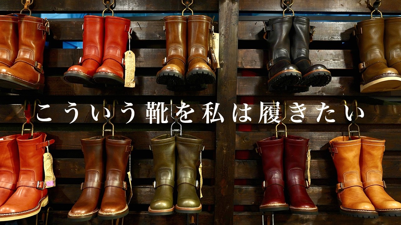靴職人が思う「履きたい靴の条件」について語ります。