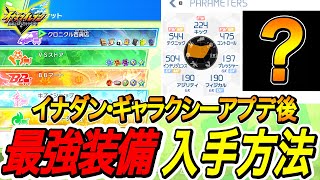 【イナイレV】イナダンアプデ後最強装備はこれ‼正直今回のアプデどう？