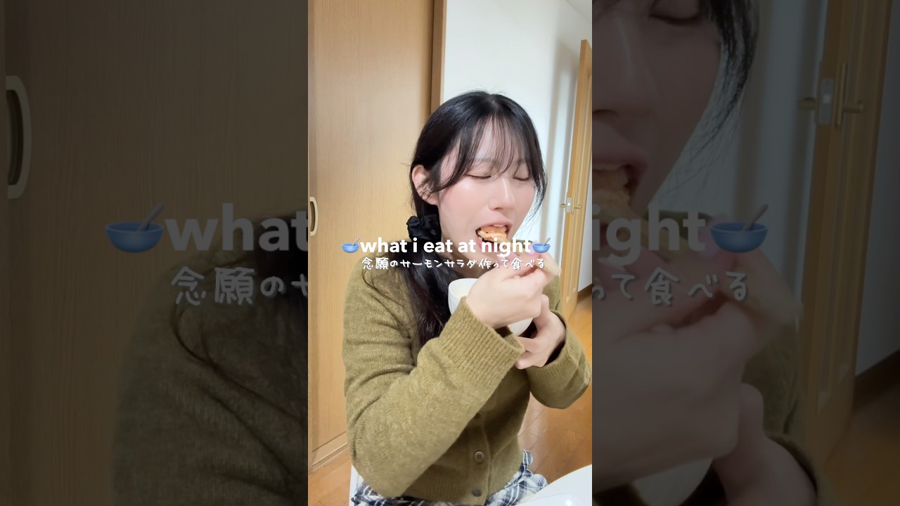 念願のサーモンサラダ作って食べた🐟めっちゃ美味しいけど食べすぎると飽きる味🤫　#whatieatinaday #社会人vlog #サーモンサラダ