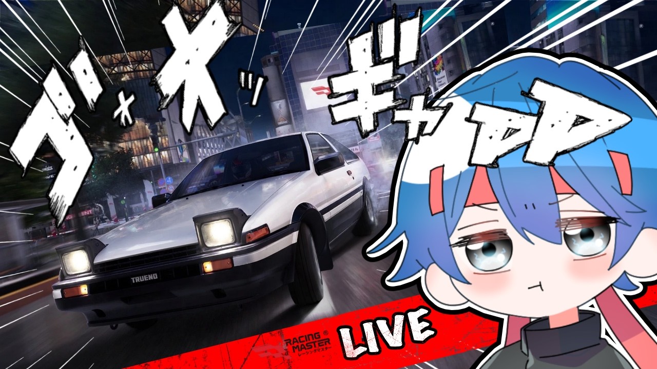 【レーマス】レーシングゲームをやってる配信【RACING MASTER/レーシングマスター】