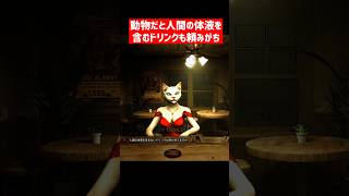 ゴリラとしてバーを経営し、動物の着ぐるみを着た人間を狩るホラーゲーム