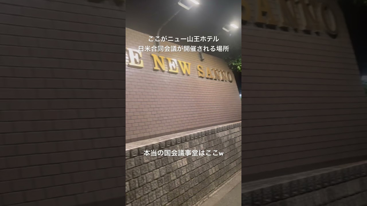 ここが本当の国会！ニュー山王ホテル！日米合同会議が開催される場所！