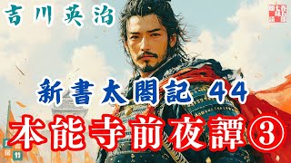 【朗読　新書太閤記】その四十四「本能寺前夜譚③」　　吉川英治のAudioBook　ナレーター七味春五郎　発行元丸竹書房