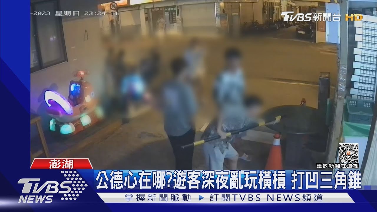 公德心在哪?遊客深夜亂玩橫槓 打凹三角錐