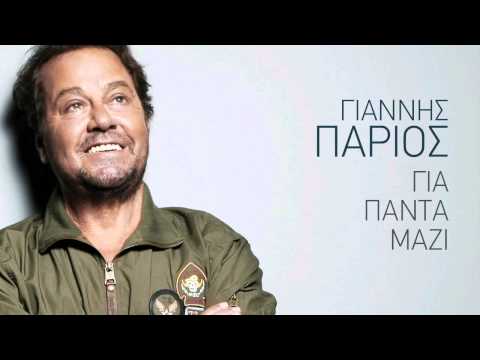 Το σημάδι - Γιάννης Πάριος