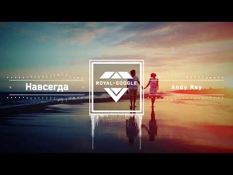 Andy Rey - Навсегда (D. Royal-Google)