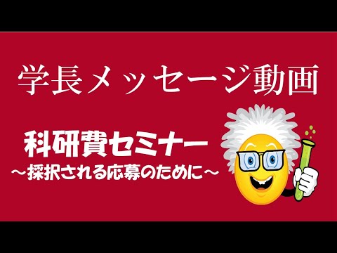 人文学科 名古屋市立大学 学長メッセージ『科研費セミナー～採択される応募のために～』