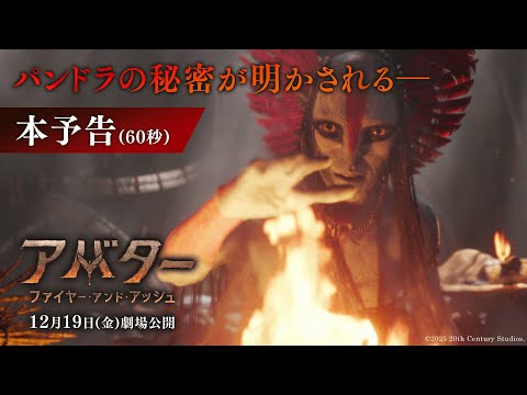 本予告（60秒）｜パンドラの秘密が明かされる―（字幕版）