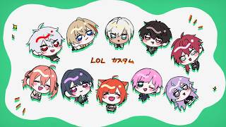 【 LOL 】まさかのにじさんじLOLカスタム…⁉️【小清水 透 / にじさんじ】