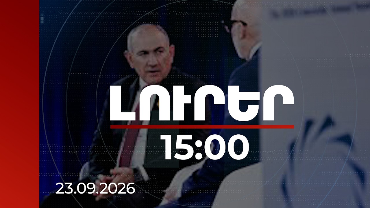 Լուրեր 15:00 | Նոր ատոմակայանի համար բանակցում ենք տարբեր երկրների հետ, վարչապետը՝ ԱՄՆ-ում