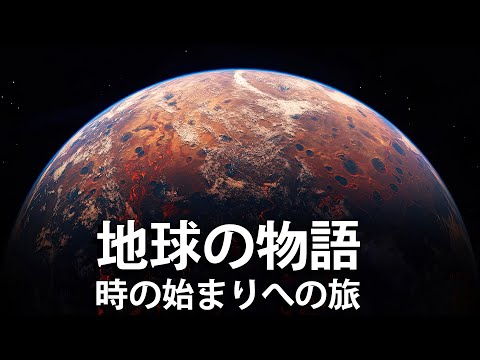 私たちの故郷の惑星の誕生までの長い道のり: 地球はどのようにして誕生したのでしょうか?