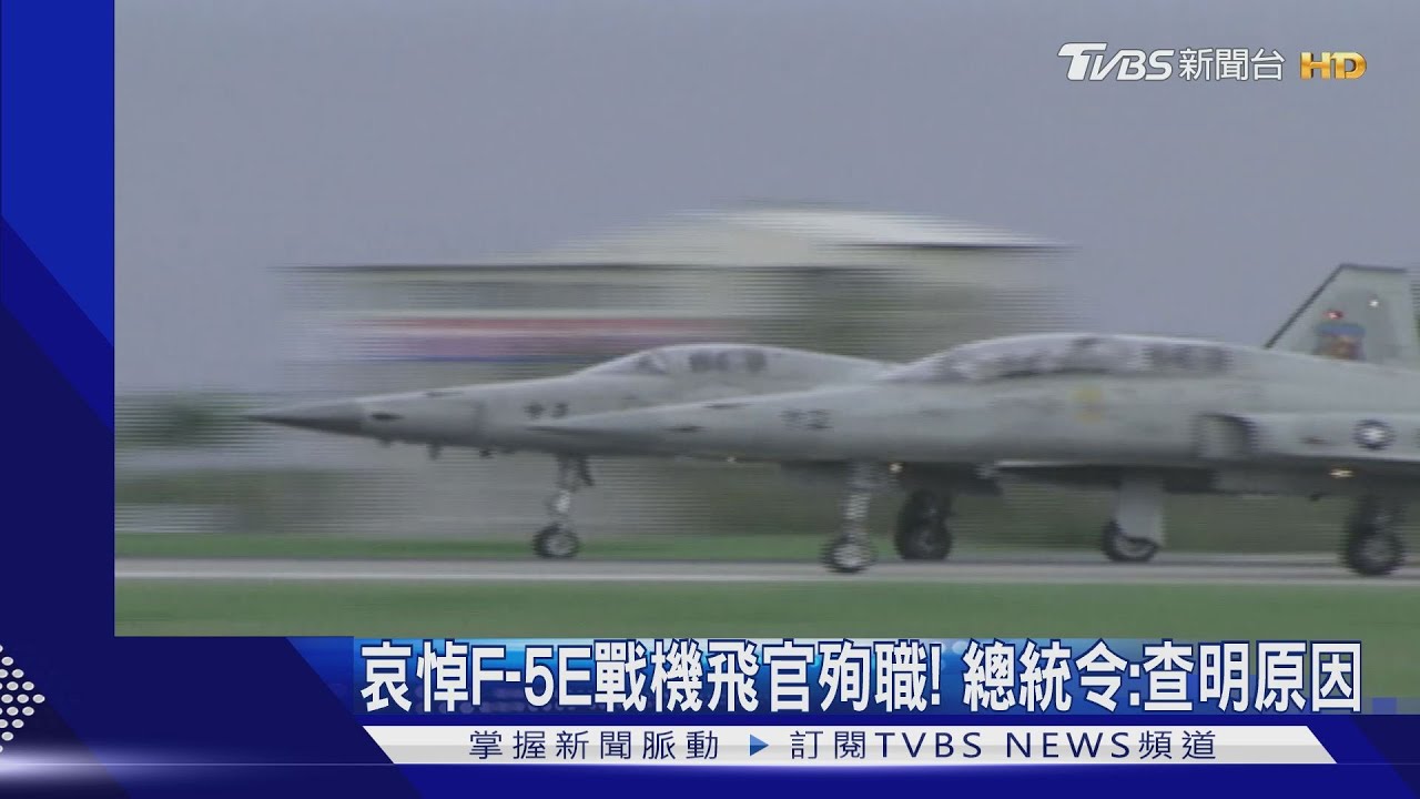 哀悼F-5E戰機飛官殉職! 總統令:查明原因