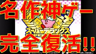 【星のカービィSDX】視聴者参加型配信の説明動画【ニンテンドーオンライン】