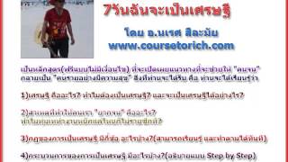 แจกฟรีebook7วันฉันจะเป็นเศรษฐี(อยากรวยอยากเป็นเศรษฐีต้องอ่าน)