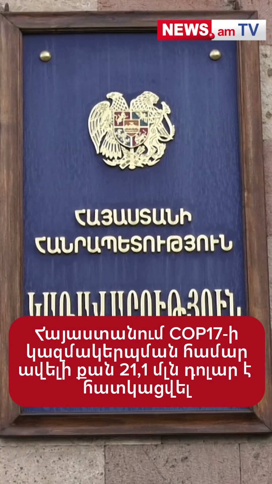 Հայաստանում COP17-ի կազմակերպման համար ավելի քան 21,1 մլն դոլար է հատկացվել
