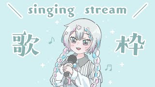【歌枠 / karaoke】声がガラガラ気味だけど気が済むまで歌う【羽澄さひろ / VTuber】