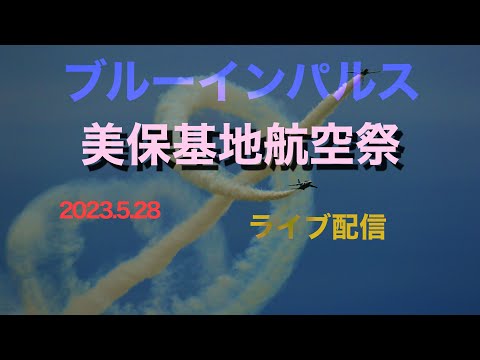 2023年 美保航空祭 ブルーインパルス YouTubeライブ配信アーカイブ 3のサムネイル