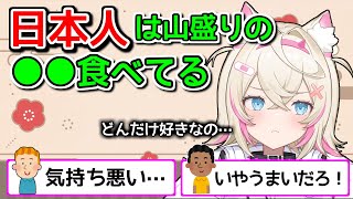 海外ニキが賛否両論に分かれた日本特有?のある食べ物【ホロライブ切り抜き / フワモコ / Advent】