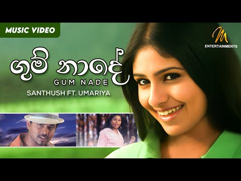 Gum Nade (ගුම් නාදේ) - Rosa Kale Movie - Santhush ft. Umariya - Official Music Video