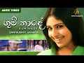 Gum Nade ගුම් නාදේ Rosa Kale Movie Santhush Ft Umariya Official Music Video