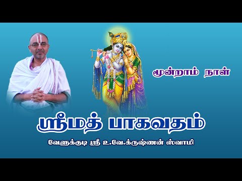 Srimad Bhagavatham Day 03 | Velukkudi Sri U.Ve.Krishnan Swamy