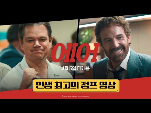 [에어] 인생 최고의 점프  영상