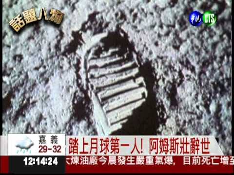踏上月球第一人! 阿姆斯壯辭世