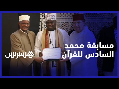 تتويج الفائزين في مسابقة مؤسسة محمد السادس للعلماء الأفارقة في القرآن الكريم في نسختها الثالثة