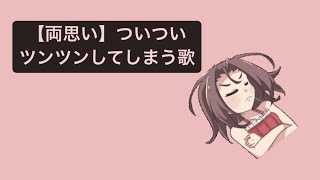 【両思い】ついついツンツンしてしまう歌 feat.初音ミク #Shorts #kawaii