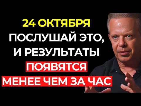 Только 1% УСЛЫШИТ это сегодня — ЕСЛИ ЭТО ДОШЛО ДО ТЕБЯ, ВСЁ ИЗМЕНИТСЯ МЕНЕЕ ЧЕМ ЗА ЧАС |Джо Диспенза